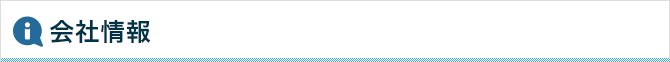 会社情報
