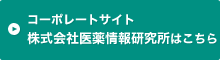 株式会社医薬情報研究所コーポレートサイトはこちら