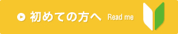 初めての方へ