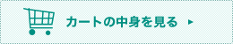 カートの中身を見る