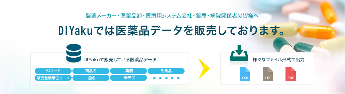 DIYakuではYJコードのデータ新薬・後発薬などの医療データを販売しております。