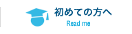 初めての方へ