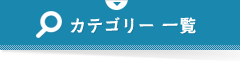 カテゴリー一覧