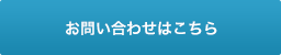 お問い合わせはこちら