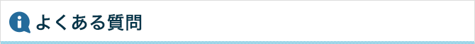 よくある質問