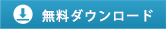 無料ダウンロード