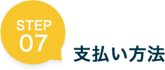 STEP 07 支払い方法