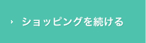 ショッピングを続ける