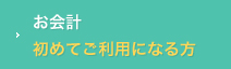 お会計初めてご利用になる方