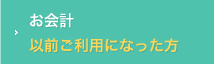 お会計以前ご利用になった方